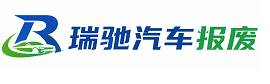 昭觉县瑞驰｜汽车报废回收｜车辆正规销户上门拖车